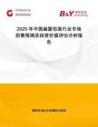 2025年中国扁篮包装行业市场前景预测及投资价值评估分析报告