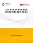 2025年中国拉竿箱行业市场前景预测及投资价值评估分析报告