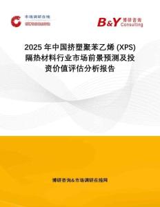 2025年中國擠塑聚苯乙烯 (XPS)隔熱材料行業市場前景預測及投資價值評估分析報告