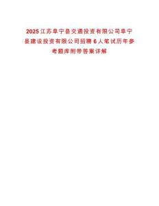 2025江蘇阜寧縣交通投資有限公司阜寧縣建設(shè)投資有限公司招聘6人筆試歷年參考題庫附帶答案詳解