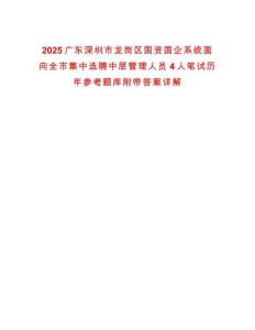 2025廣東深圳市龍崗區(qū)國(guó)資國(guó)企系統(tǒng)面向全市集中選聘中層管理人員4人筆試歷年參考題庫附帶答案詳解