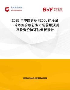2025年中國容積≤200L的冷藏－冷凍組合機行業市場前景預測及投資價值評估分析報告