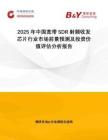 2025年中國寬帶SDR射頻收發芯片行業市場前景預測及投資價值評估分析報告