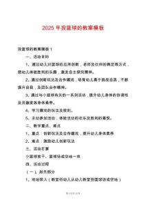 2025年投籃球的教案模板