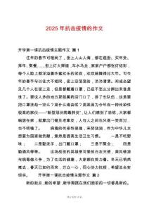 2025年抗擊疫情的作文