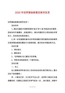 2025年拉網(wǎng)捕魚教案及教學(xué)反思