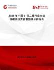 2025年中國6-己二胺行業(yè)市場規(guī)模及投資前景預(yù)測分析報告