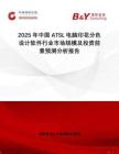 2025年中國(guó)ATSL電腦印花分色設(shè)計(jì)軟件行業(yè)市場(chǎng)規(guī)模及投資前景預(yù)測(cè)分析報(bào)告