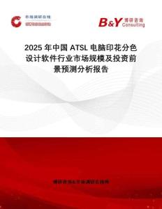 2025年中國(guó)ATSL電腦印花分色設(shè)計(jì)軟件行業(yè)市場(chǎng)規(guī)模及投資前景預(yù)測(cè)分析報(bào)告