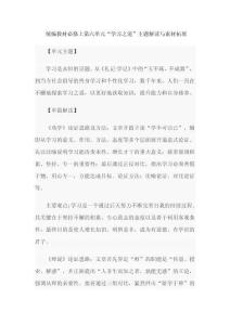 統(tǒng)編教材必修上第六單元“學(xué)習(xí)之道”主題解讀與素材拓展