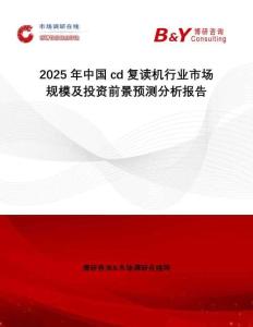 2025年中國cd復(fù)讀機(jī)行業(yè)市場規(guī)模及投資前景預(yù)測分析報(bào)告