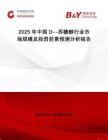 2025年中國D--蘇糖醇行業(yè)市場規(guī)模及投資前景預(yù)測分析報(bào)告