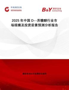 2025年中國D--蘇糖醇行業市場規模及投資前景預測分析報告