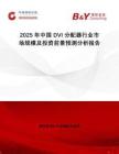 2025年中國DVI分配器行業(yè)市場規(guī)模及投資前景預(yù)測分析報(bào)告