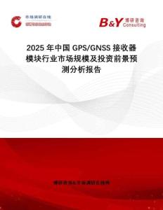 2025年中國GPS GNSS接收器模塊行業(yè)市場規(guī)模及投資前景預(yù)測分析報(bào)告