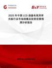 2025年中國LCD液晶電視用背光板行業(yè)市場規(guī)模及投資前景預測分析報告