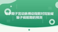 早孕期子宮動(dòng)脈搏動(dòng)指數(shù)對(duì)雙胎妊娠子癇前期的預(yù)測(cè)