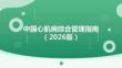 中國心肌病綜合管理指南2026