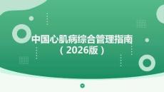 中國心肌病綜合管理指南2026