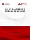 2025年中國usb加濕器行業(yè)市場規(guī)模及投資前景預(yù)測分析報(bào)告