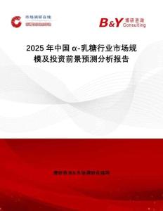 2025年中國α-乳糖行業市場規模及投資前景預測分析報告