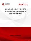 2025年中國一體式二氧化碳氣體保護焊機行業(yè)市場規(guī)模及投資前景預測分析報告