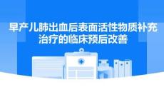 早產(chǎn)兒肺出血后表面活性物質(zhì)補(bǔ)充治療的臨床預(yù)后改善