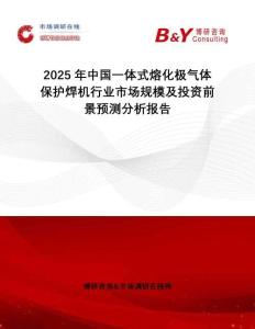2025年中國(guó)一體式熔化極氣體保護(hù)焊機(jī)行業(yè)市場(chǎng)規(guī)模及投資前景預(yù)測(cè)分析報(bào)告