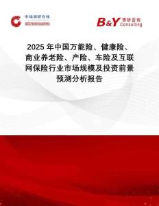 2025年中國萬能險、健康險、商業(yè)養(yǎng)老險、產(chǎn)險、車險及互聯(lián)網(wǎng)保險行業(yè)市場規(guī)模及投資前景預(yù)測分析報告