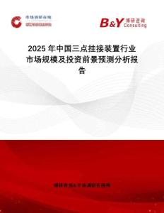 2025年中國三點掛接裝置行業(yè)市場規(guī)模及投資前景預(yù)測分析報告