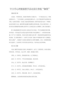 中小學心理健康教學活動設計掙脫“枷鎖”