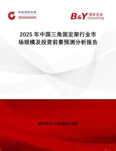 2025年中國(guó)三角固定架行業(yè)市場(chǎng)規(guī)模及投資前景預(yù)測(cè)分析報(bào)告