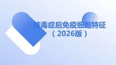 膿毒癥后免疫細(xì)胞特征