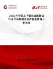 2025年中國上下鋸雙端圓鋸機行業市場規模及投資前景預測分析報告