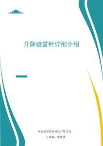 升降避雷针详细介绍