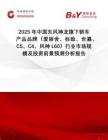 2025年中國(guó)東風(fēng)神龍旗下轎車產(chǎn)品品牌（愛麗舍、標(biāo)致、世嘉、C5、C4、風(fēng)神L60）行業(yè)市場(chǎng)規(guī)模及投資前景預(yù)測(cè)分析報(bào)告
