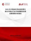 2025年中國絲杠傳動雙層剪叉組合升降臺行業(yè)市場規(guī)模及投資前景預測分析報告