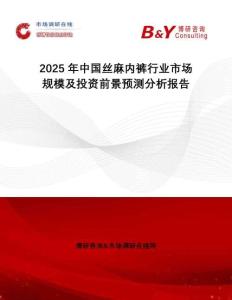 2025年中國絲麻內(nèi)褲行業(yè)市場(chǎng)規(guī)模及投資前景預(yù)測(cè)分析報(bào)告