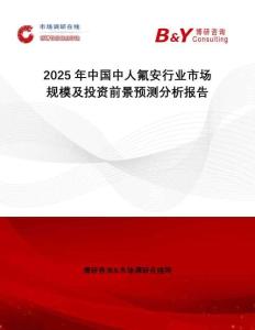 2025年中國中人氟安行業(yè)市場規(guī)模及投資前景預測分析報告