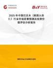 2025年中國(guó)巴旦木（美國(guó)大杏仁）行業(yè)市場(chǎng)前景預(yù)測(cè)及投資價(jià)值評(píng)估分析報(bào)告