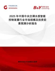 2025年中國(guó)中央空調(diào)水質(zhì)智能控制裝置行業(yè)市場(chǎng)規(guī)模及投資前景預(yù)測(cè)分析報(bào)告