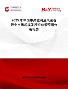2025年中国中央空调通风设备行业市场规模及投资前景预测分析报告