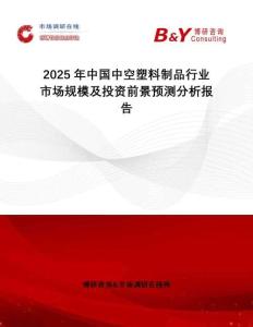 2025年中國(guó)中空塑料制品行業(yè)市場(chǎng)規(guī)模及投資前景預(yù)測(cè)分析報(bào)告