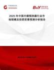 2025年中國中頻預(yù)熱器行業(yè)市場規(guī)模及投資前景預(yù)測分析報(bào)告