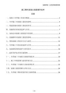 施工期内混凝土强度提升技术