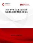 2025年中國二乙基二硫行業市場規模及投資前景預測分析報告