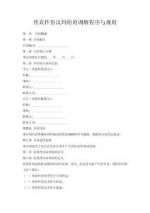 傳真件協(xié)議的調(diào)解程序與規(guī)則