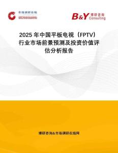 2025年中國(guó)平板電視（FPTV）行業(yè)市場(chǎng)前景預(yù)測(cè)及投資價(jià)值評(píng)估分析報(bào)告