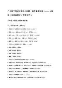 八年級下冊語文期末必刷題（高質(zhì)量模擬卷）——人教版（含詳細解析+答題技巧）