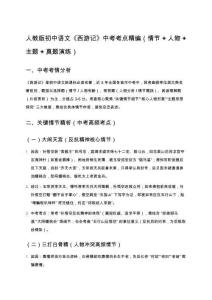 人教版初中語文《西游記》中考考點精編（情節(jié)+人物+主題+真題演練）